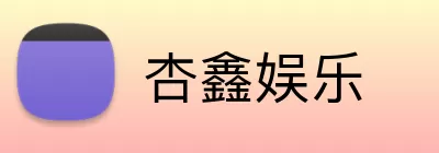 杏鑫娱乐 Logo